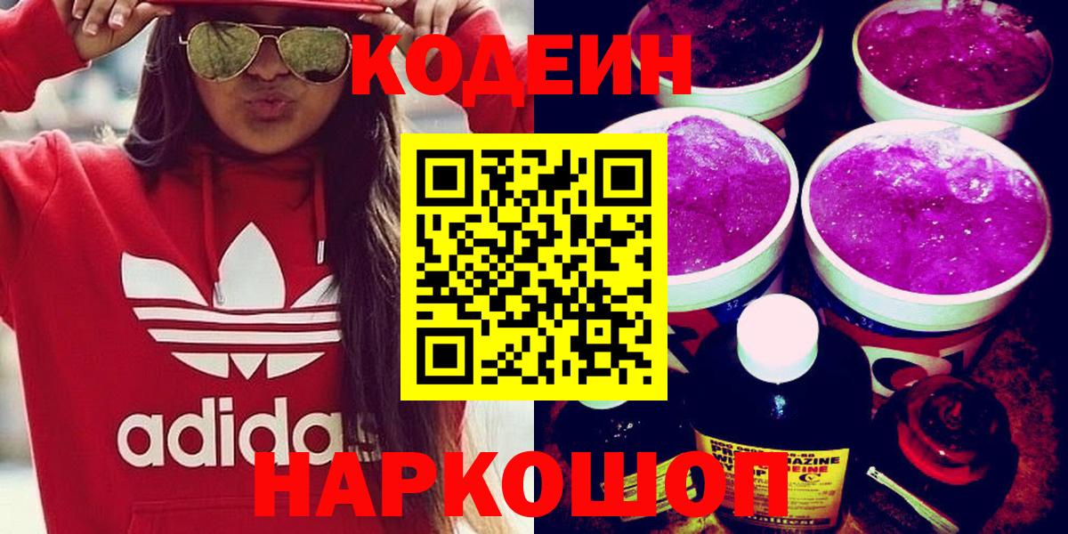 Кодеин Purple Drank  Кодеиновый сироп Lean Purple Drank  Кингисепп  Вход с VPN 