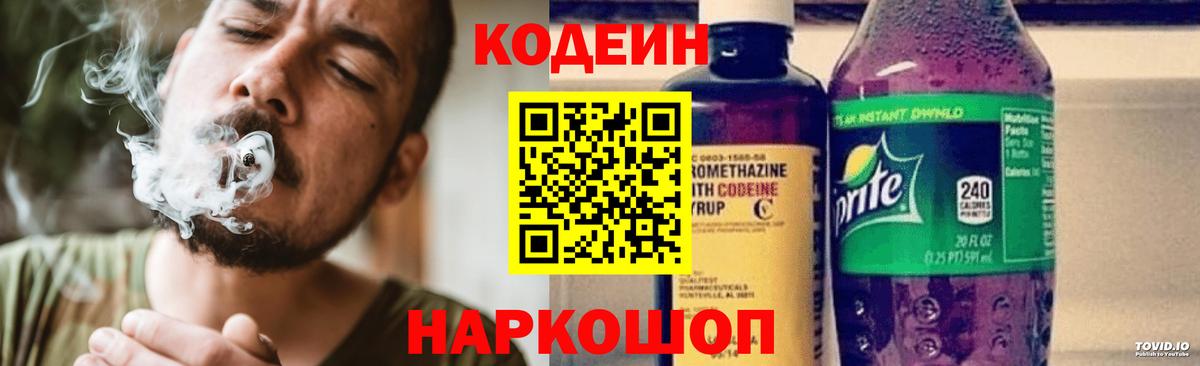 Codein напиток Lean (лин) Кингисепп